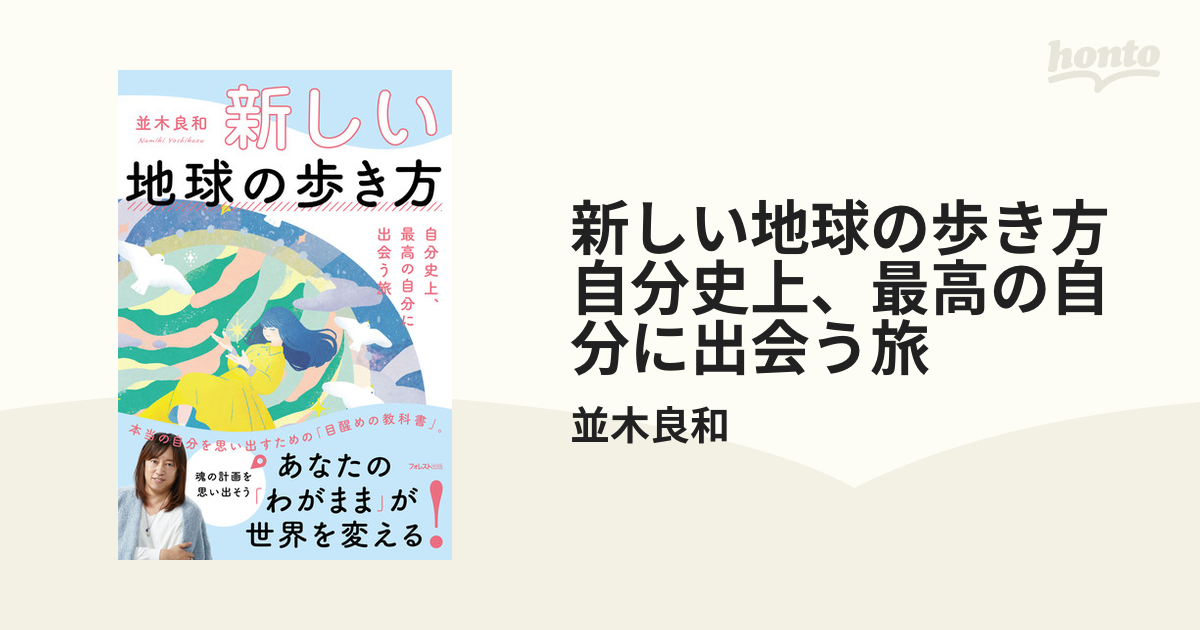 新しい地球の歩き方 自分史上、最高の自分に出会う旅 - honto電子書籍ストア