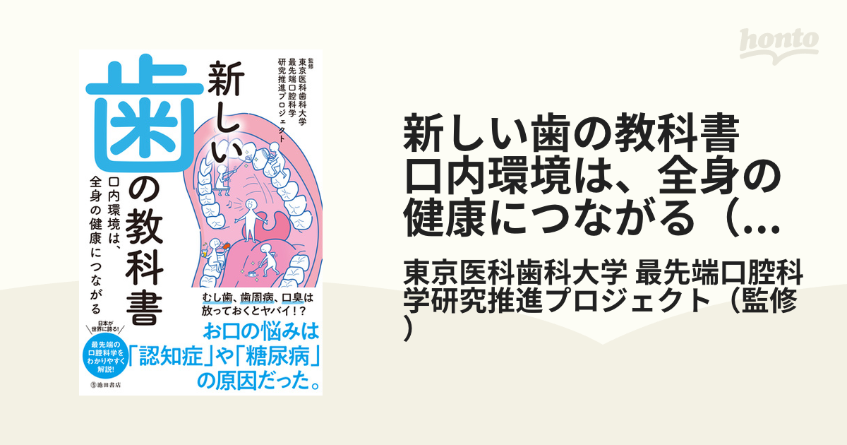 新しい歯の教科書 口内環境は、全身の健康につながる（池田書店