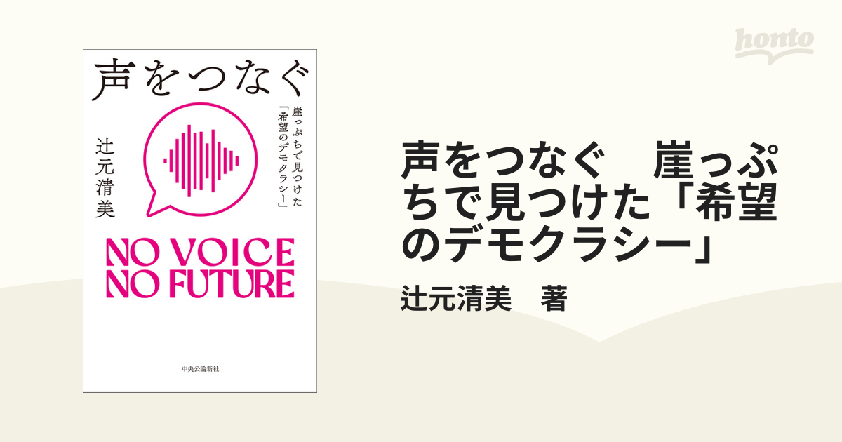 声をつなぐ 崖っぷちで見つけた「希望のデモクラシー」 - honto電子