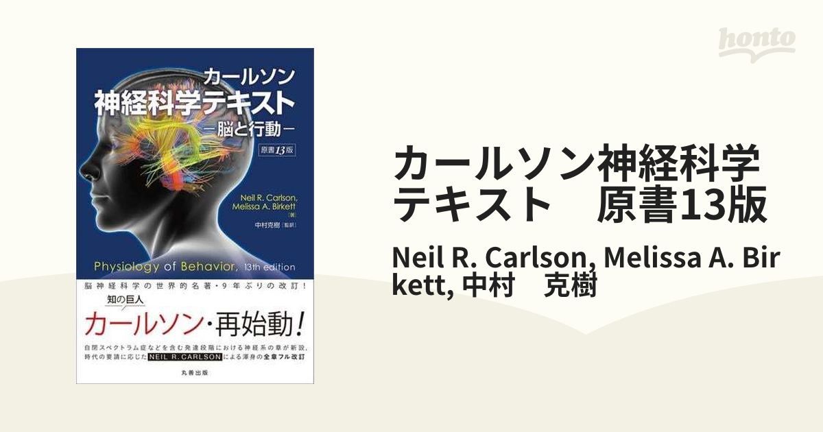 カールソン神経科学テキスト 原書13版 - honto電子書籍ストア