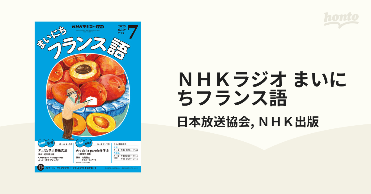 6か月分/まいにちフランス語 NHKテキスト ラジオ