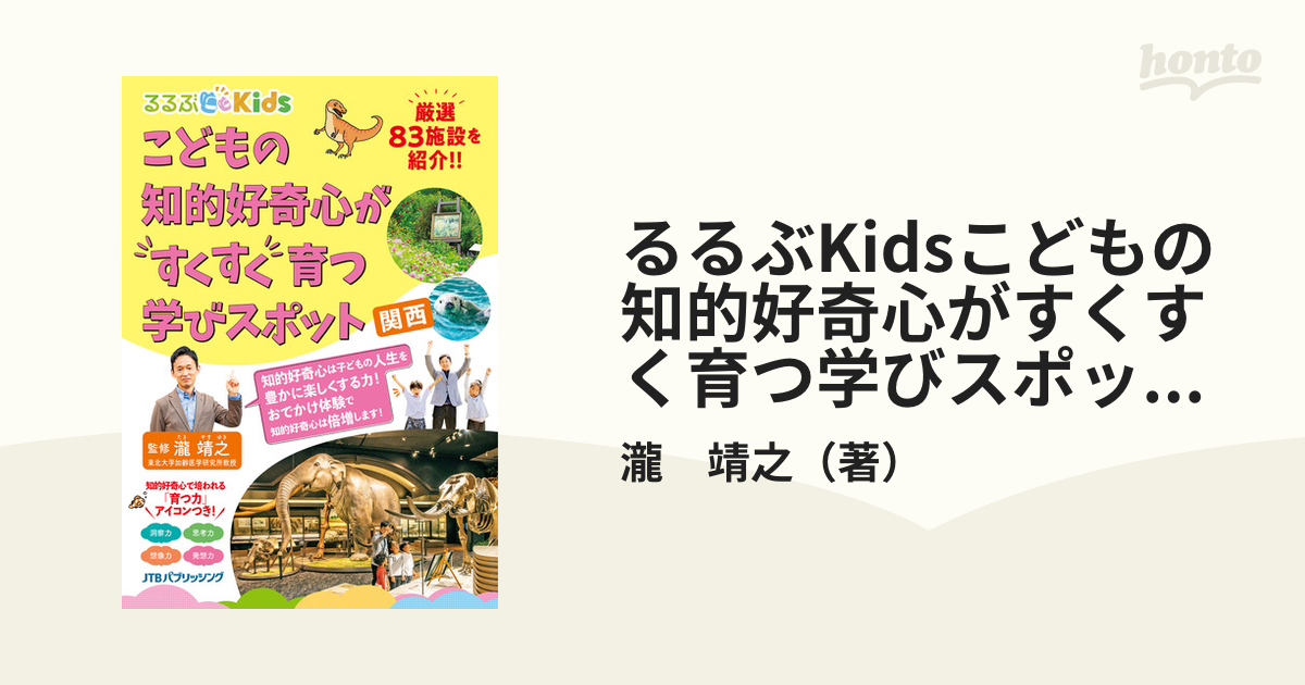 るるぶKidsこどもの知的好奇心がすくすく育つ学びスポット 関西