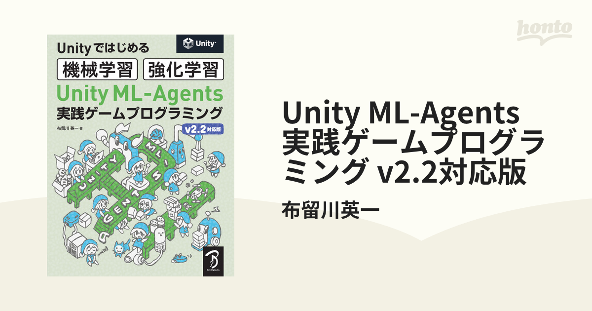 Unity ML-Agents 実践ゲームプログラミング v2.2対応版 - honto電子