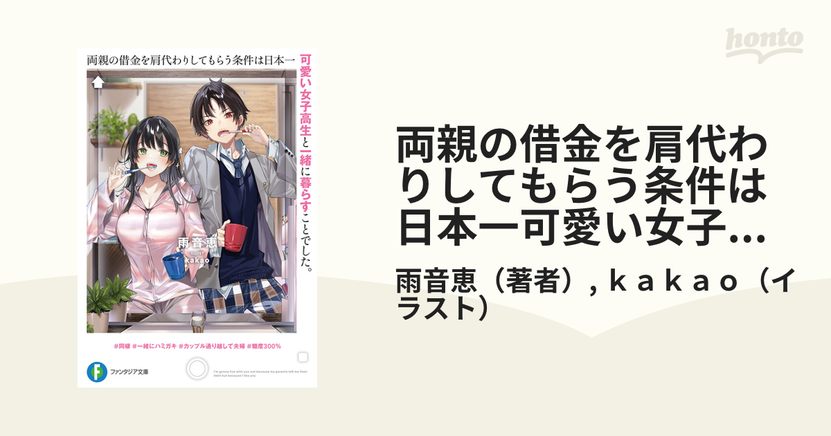 両親の借金を肩代わりしてもらう条件は日本一可愛い女子高生と