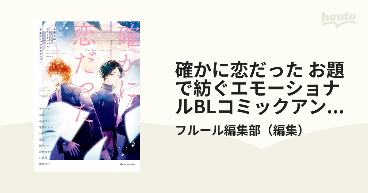 確かに恋だった お題で紡ぐエモーショナルBLコミックアンソロジー - honto電子書籍ストア