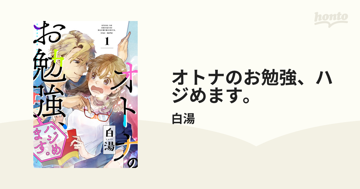 オトナのお勉強、ハジめます。（漫画） - 無料・試し読みも！honto電子