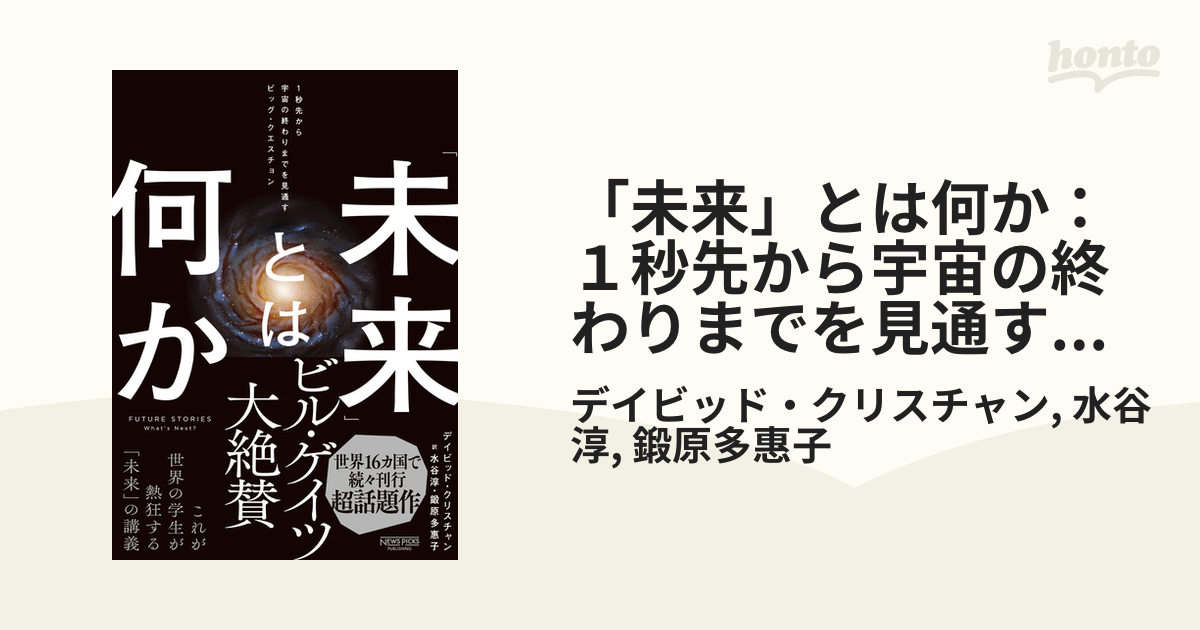 未来」とは何か：１秒先から宇宙の終わりまでを見通すビッグ