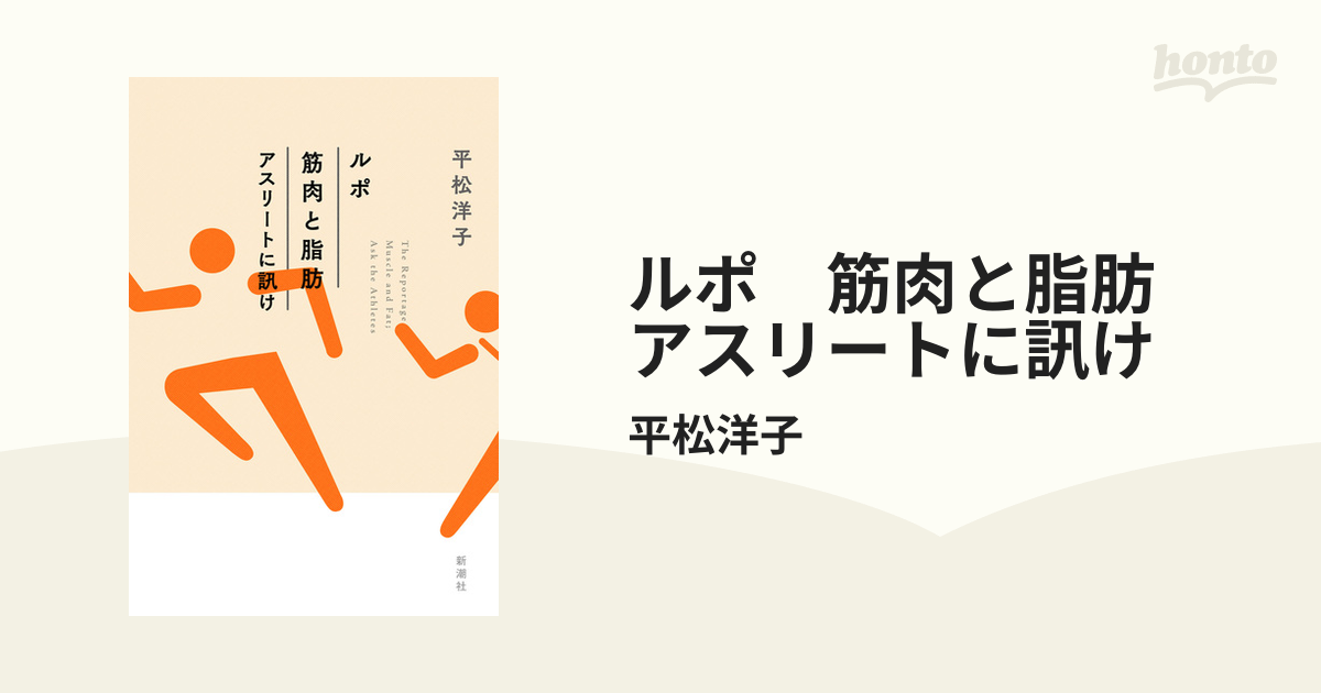 ルポ 筋肉と脂肪 アスリートに訊け - honto電子書籍ストア