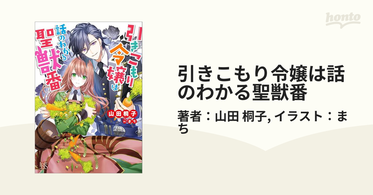 引きこもり令嬢は話のわかる聖獣番 Honto電子書籍ストア