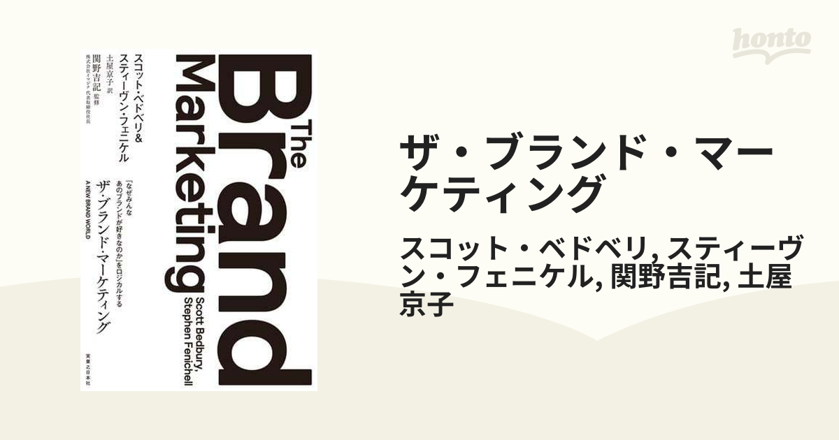 ザ・ブランド・マーケティング - honto電子書籍ストア