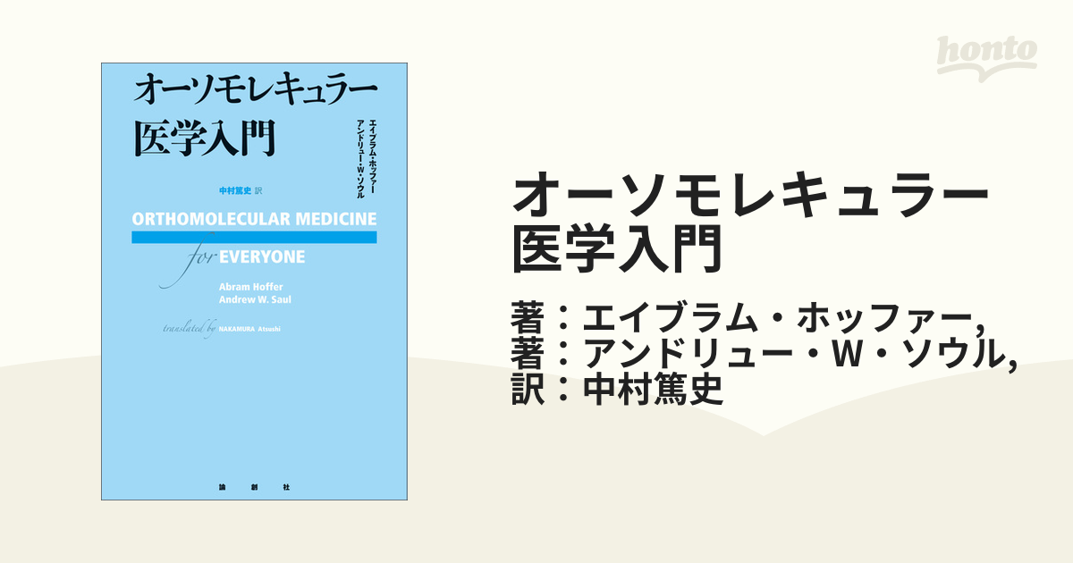 オーソモレキュラー医学入門 エイブラム・ホッファー - 医学、薬学、看護