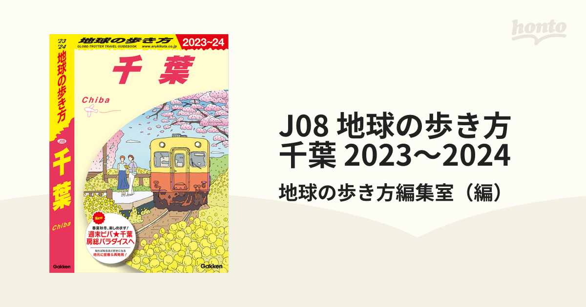 J08 地球の歩き方 千葉 2023～2024 - honto電子書籍ストア