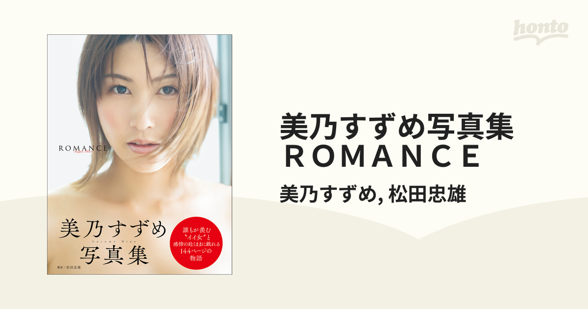 美乃すずめ写真集 ROMANCE 直筆サイン入り - 本