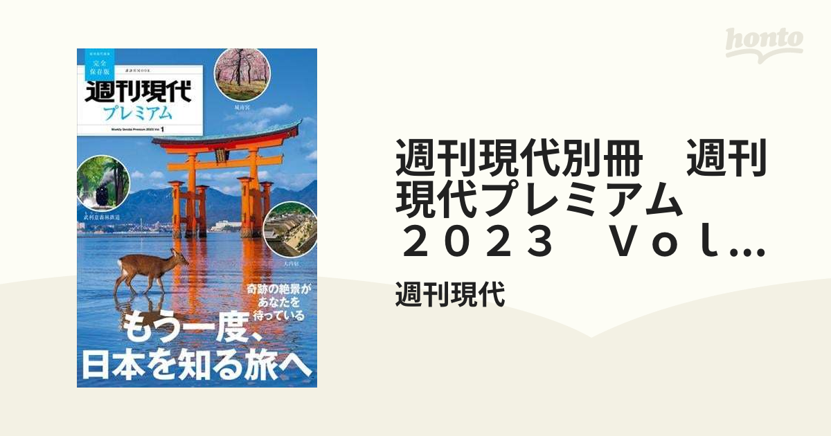 週刊現代別冊 週刊現代プレミアム ２０２３ Ｖｏｌ．１ もう一度、日本