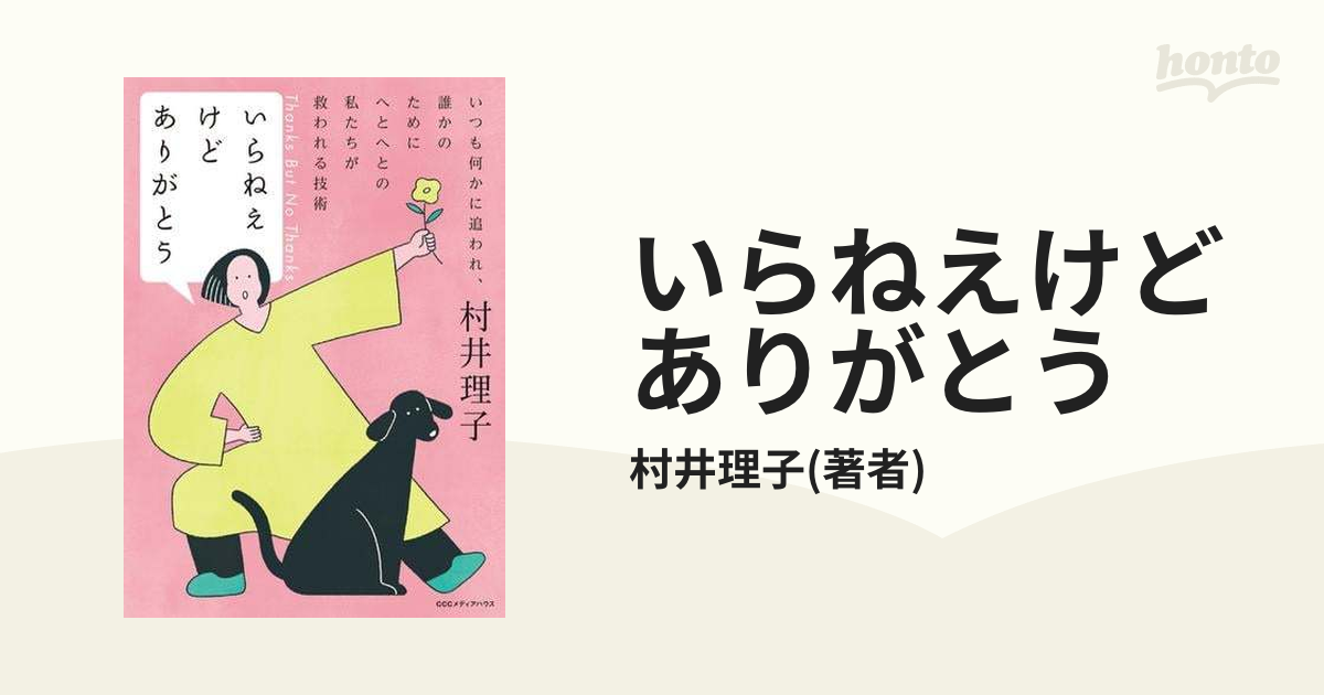 いらねえけどありがとう - honto電子書籍ストア