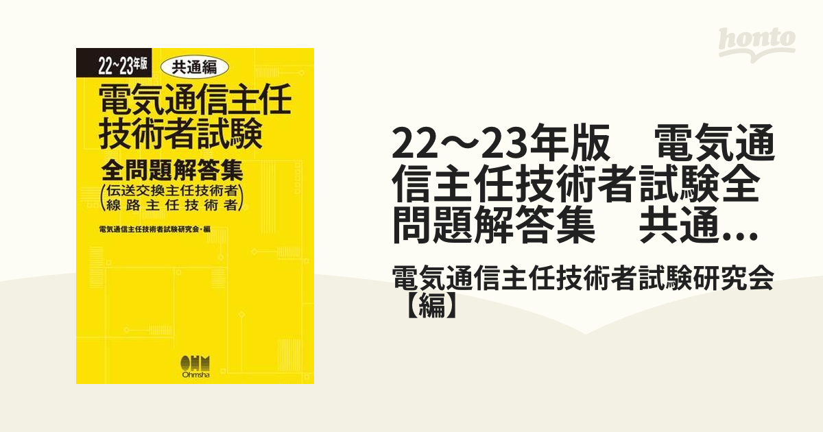 ☆安心の定価販売☆】 22～23年版 電気通信主任技術者試験全問題解答集 共通編 その他 - kether.adm.br