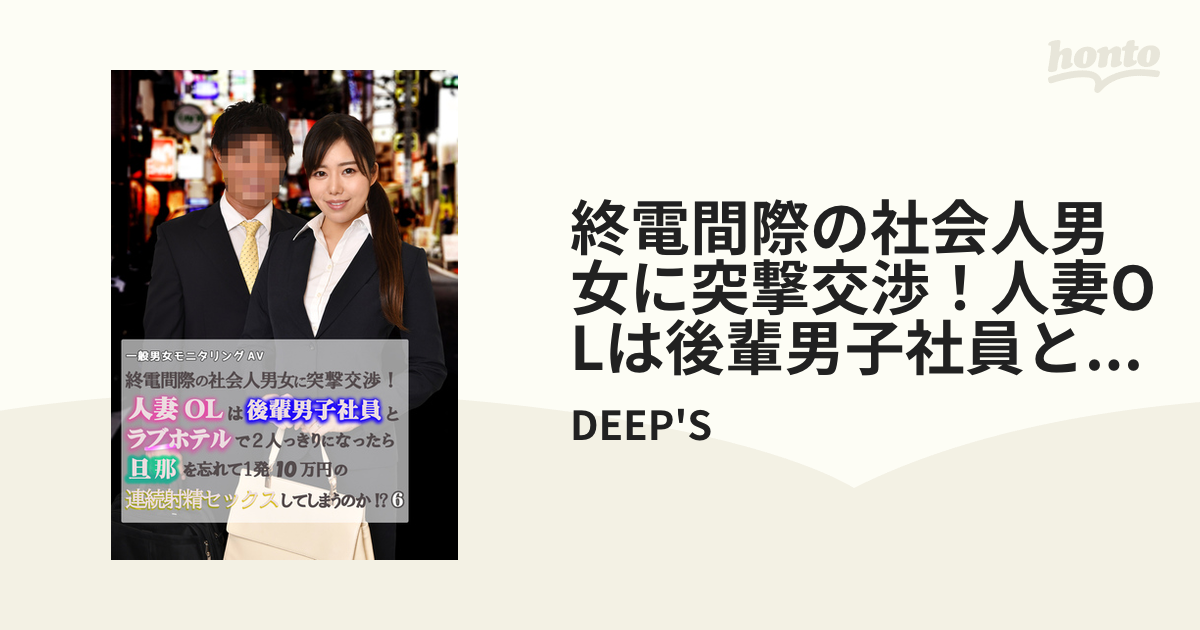 社員　人妻 終電間際の社会人男女に突撃交渉！人妻OLは後輩男子社員とラブホテルで２人っきりになったら旦那を忘れて１発10万円の連続射精セックスしてしまうのか!?  ６ - honto電子書籍ストア