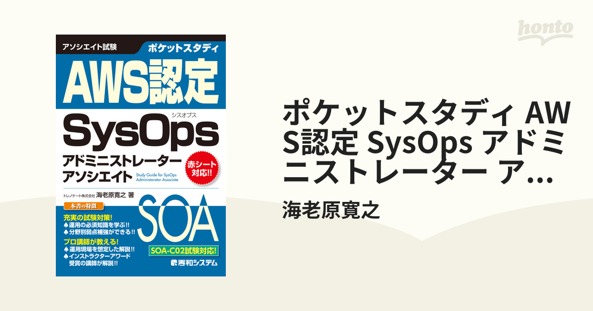 ポケットスタディ AWS認定 SysOps アドミニストレーター アソシエイト