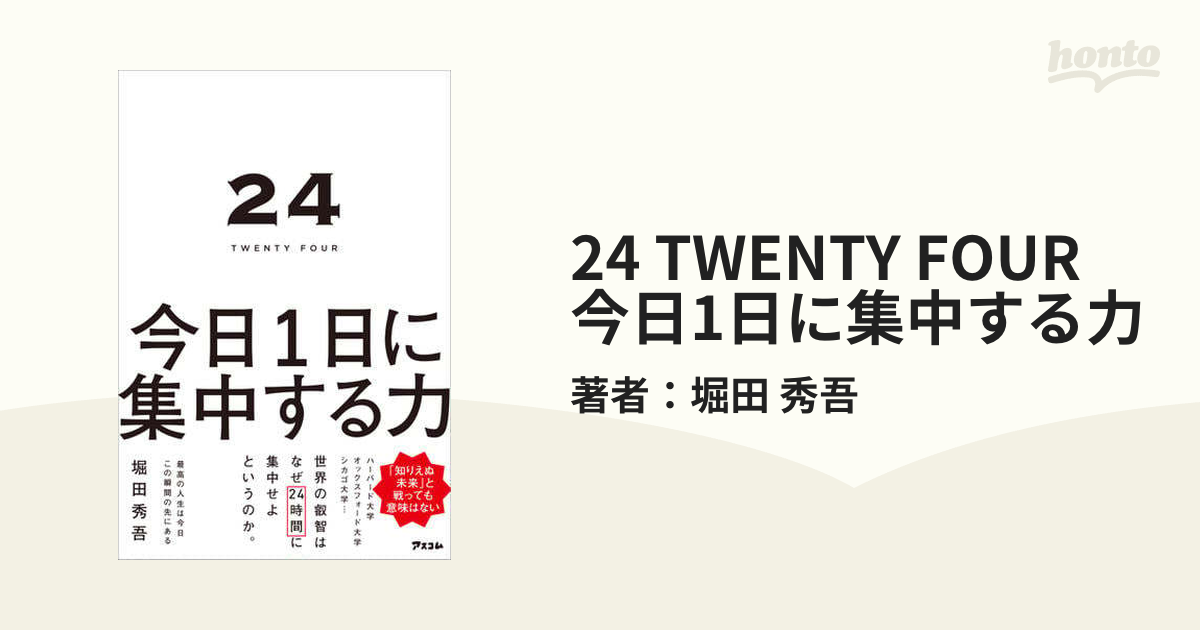 24 TWENTY FOUR 今日1日に集中する力 - honto電子書籍ストア