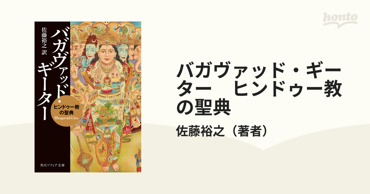バガヴァッド・ギーター ヒンドゥー教の聖典 - honto電子書籍ストア