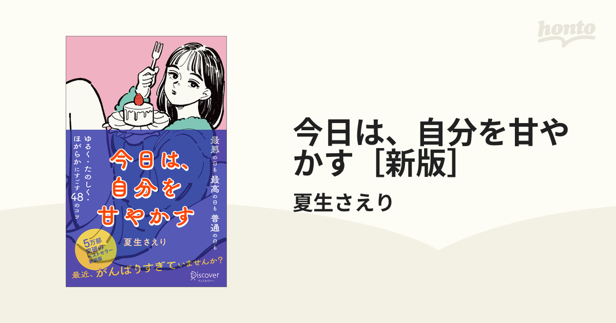 今日は、自分を甘やかす［新版］ - honto電子書籍ストア