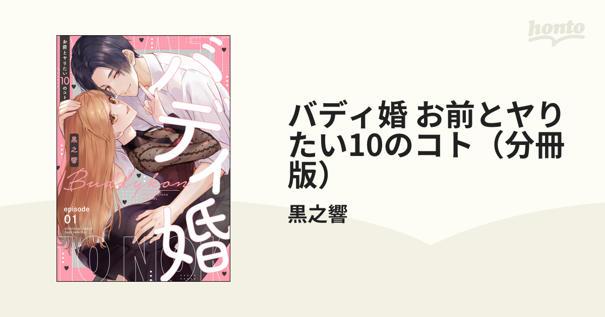 バディ婚 お前とヤりたい10のコト（分冊版） - honto電子書籍ストア