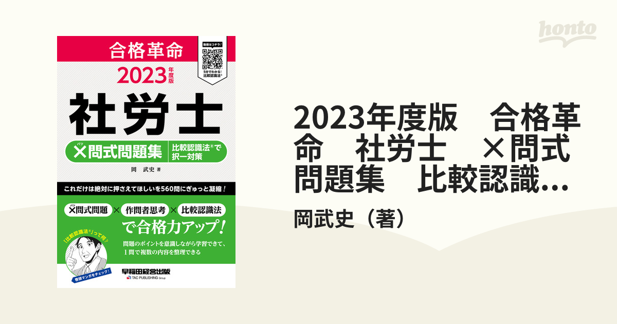 2023年度版 合格革命 社労士 ×問式問題集 比較認識法(R)で択一対策（早稲田経営出版） - honto電子書籍ストア