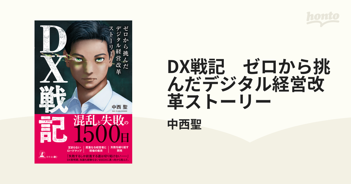 DX戦記 ゼロから挑んだデジタル経営改革ストーリー - honto電子書籍ストア