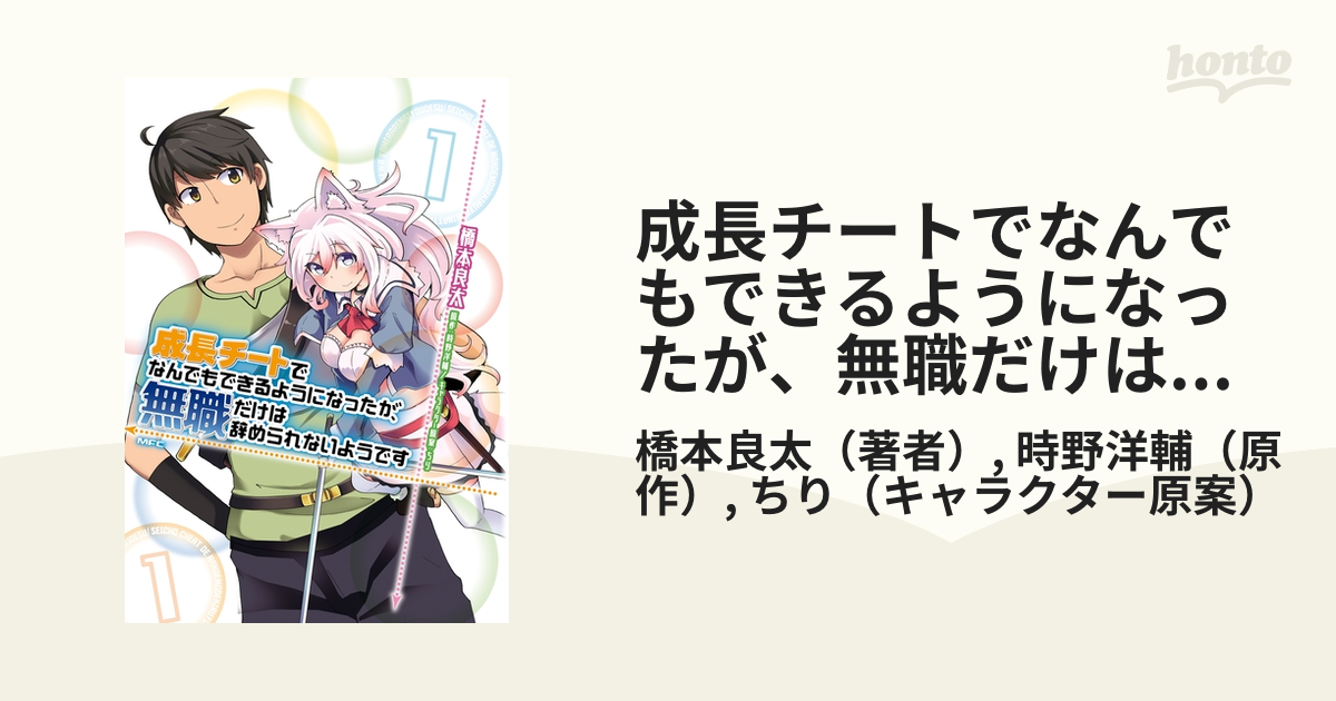 成長チートでなんでもできるようになったが 無職だけは辞められないようです 漫画 無料 試し読みも Honto電子書籍ストア