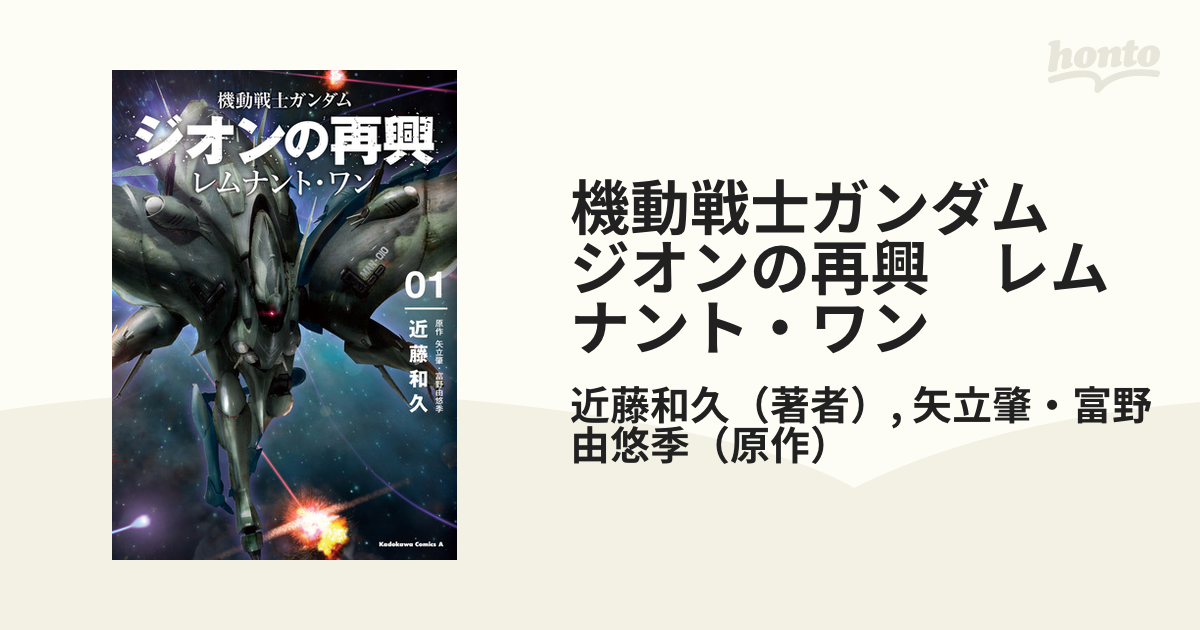機動戦士ガンダム ジオンの再興 レムナント ワン 漫画 無料 試し読みも Honto電子書籍ストア