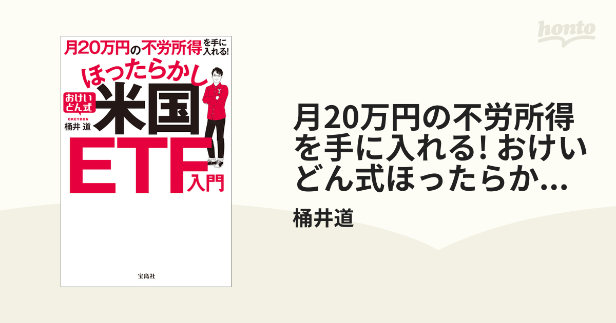 月２０万円の不労所得を手に入れる！おけいどん式ほったらかし米国