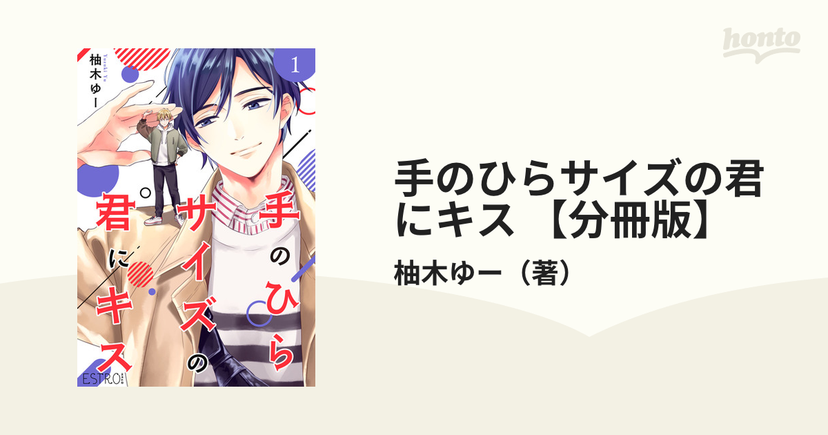 手のひらサイズの君にキス Honto電子書籍ストア