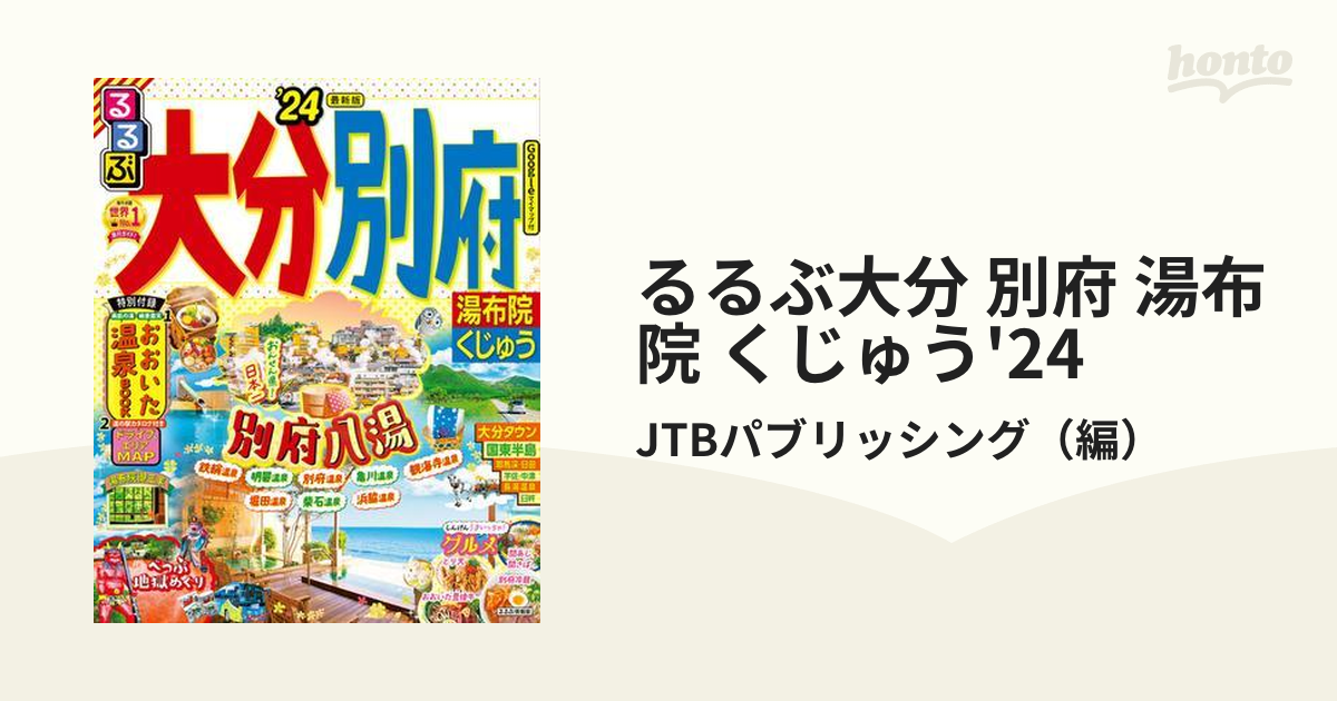 るるぶ大分 別府 湯布院 くじゅう'24 - honto電子書籍ストア