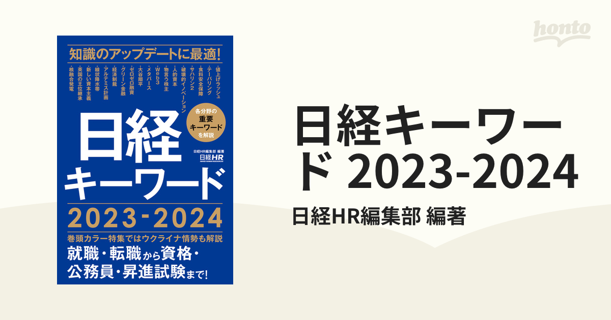 日経キーワード 2023-2024 - honto電子書籍ストア