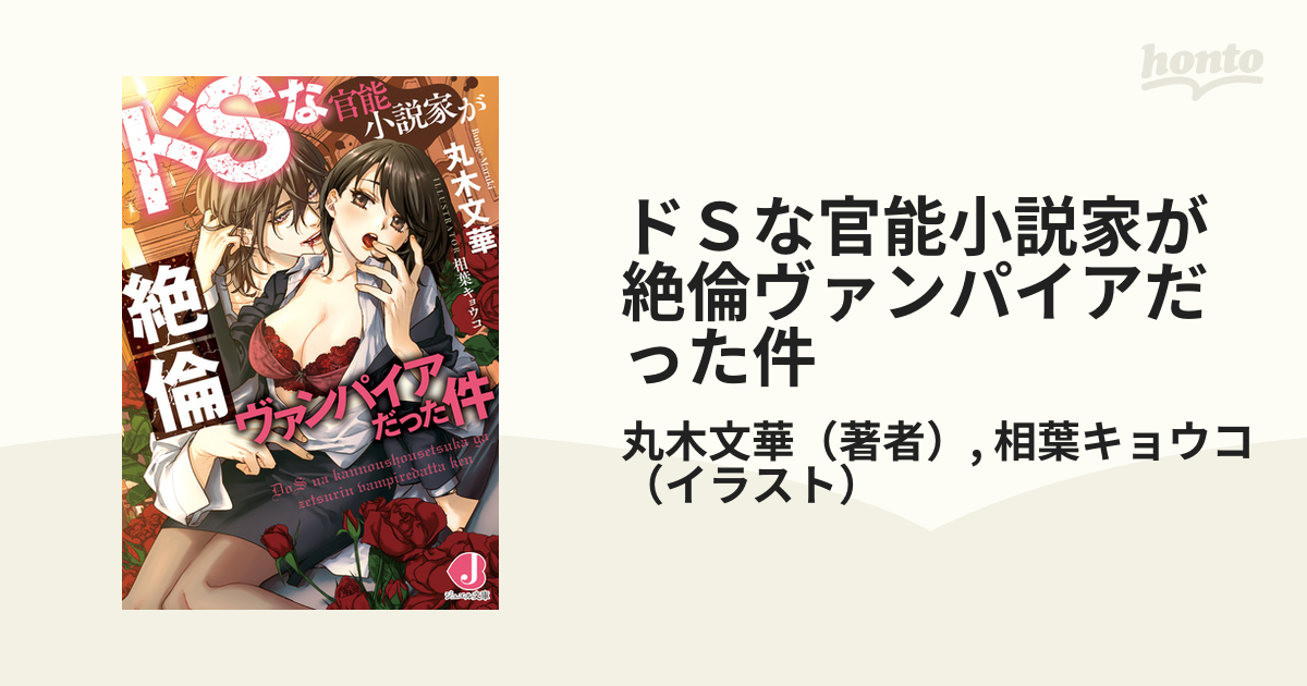 ドＳな官能小説家が絶倫ヴァンパイアだった件 - honto電子書籍ストア