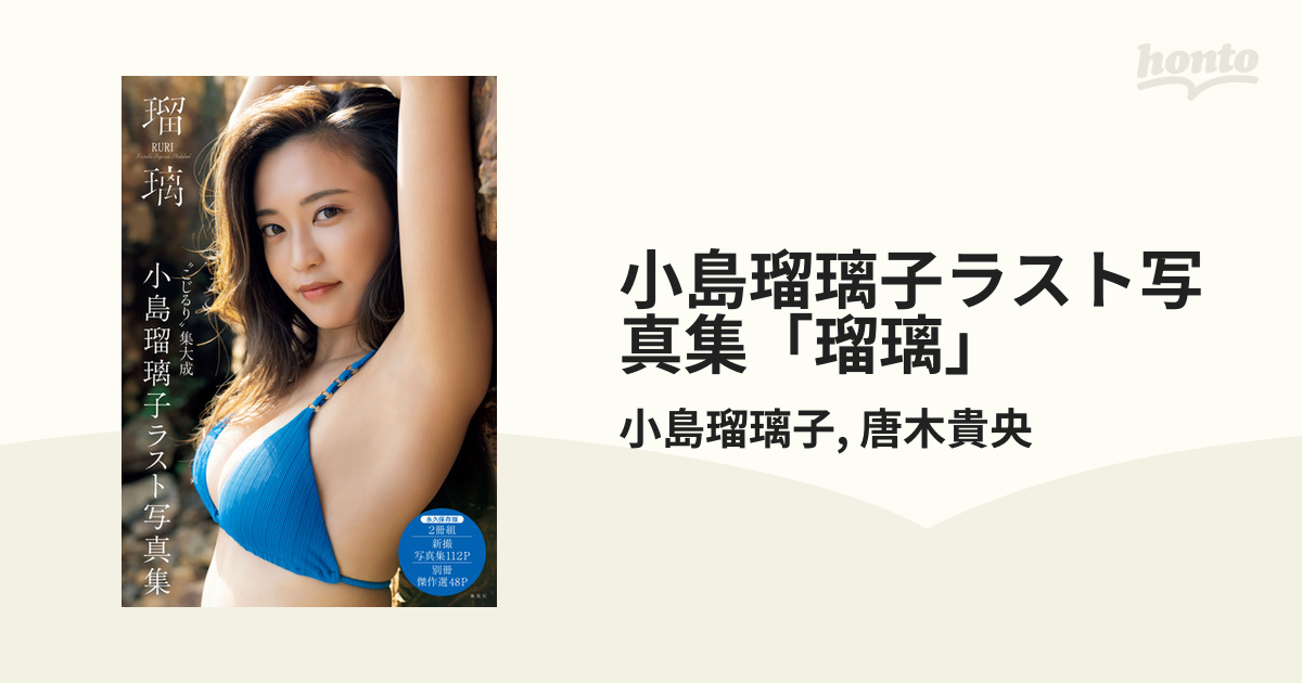 小島瑠璃子ラスト写真集「瑠璃」 - honto電子書籍ストア