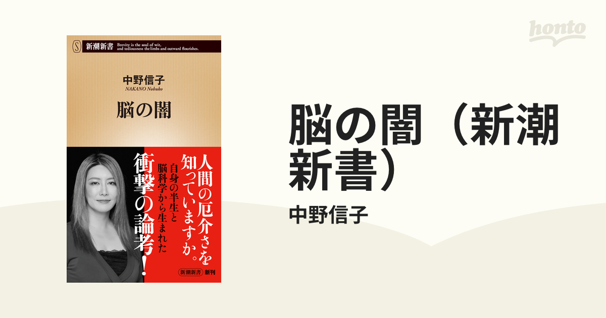 脳の闇 (新潮新書) 中野信子 - 本