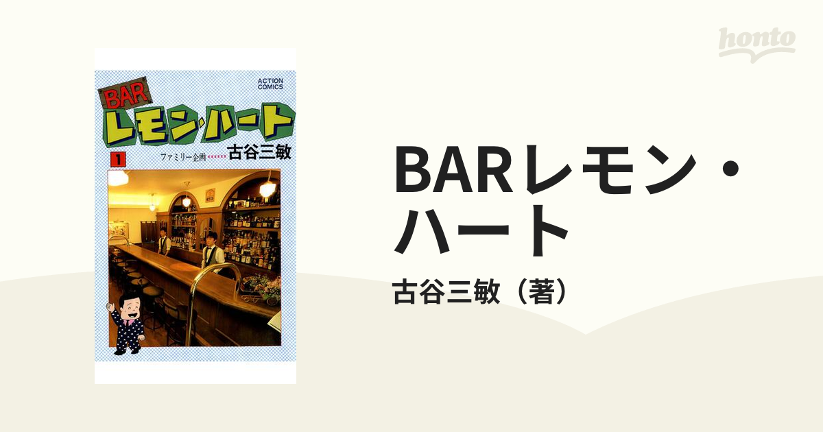 BARレモン・ハート（漫画） - 無料・試し読みも！honto電子書籍ストア