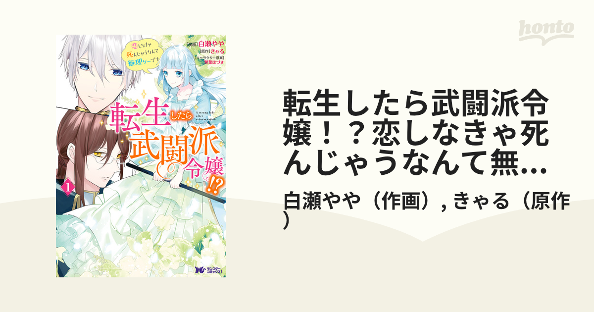 転生したら武闘派令嬢 恋しなきゃ死んじゃうなんて無理ゲーです コミック 漫画 無料 試し読みも Honto電子書籍ストア