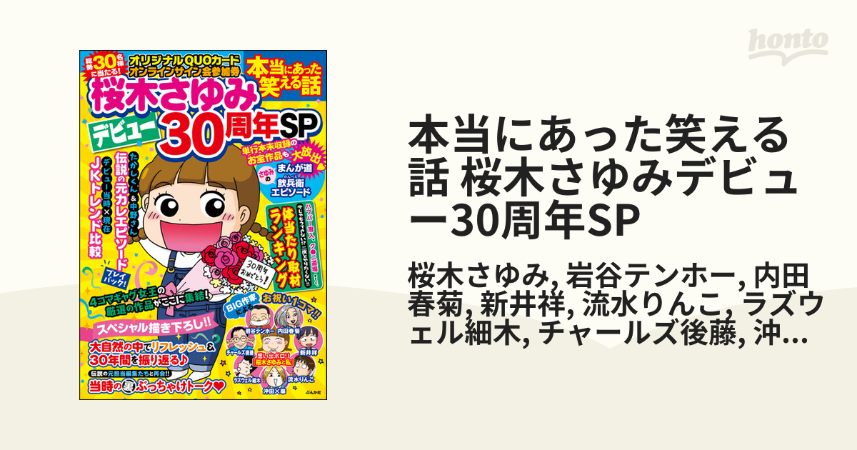 本当にあった笑える話 桜木さゆみデビュー30周年sp 漫画 無料 試し読みも Honto電子書籍ストア