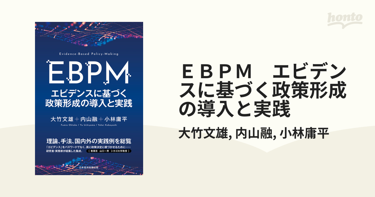 日本産 EBPM セッション1-報告2【RIETI #3 エビデンスに基づく