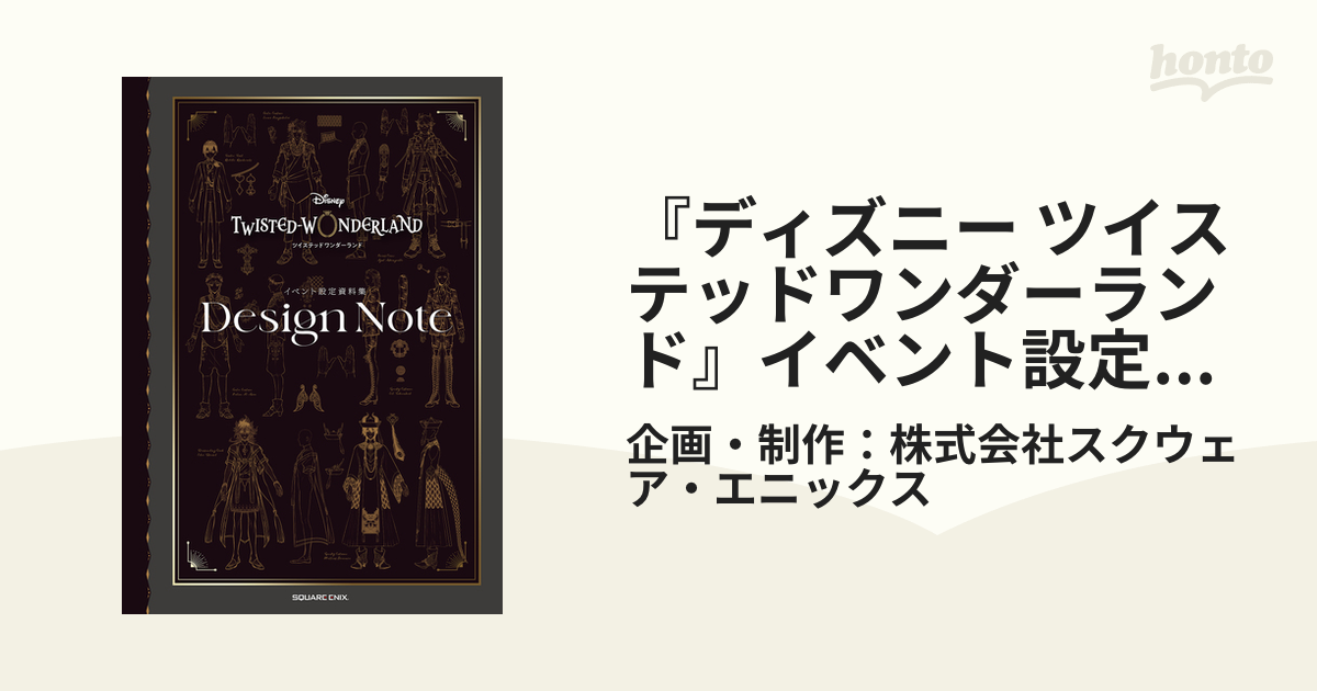 ディズニー ツイステッドワンダーランド』イベント設定資料集 Design