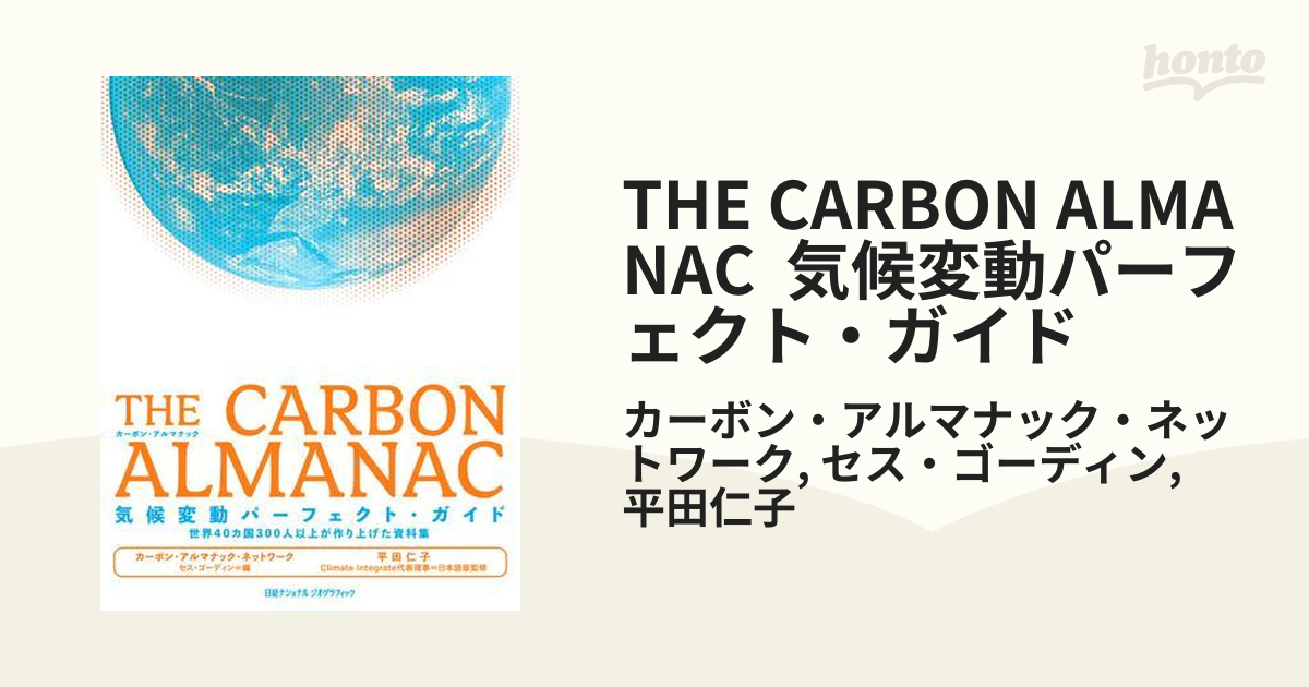 THE CARBON ALMANAC 気候変動パーフェクト・ガイド - honto電子書籍ストア