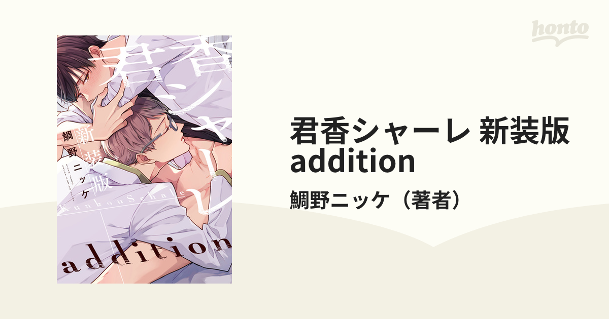 君香シャーレ 新装版 addition - honto電子書籍ストア