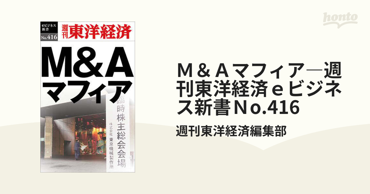 Ｍ＆Ａマフィア―週刊東洋経済ｅビジネス新書Ｎo.416 - honto電子書籍ストア