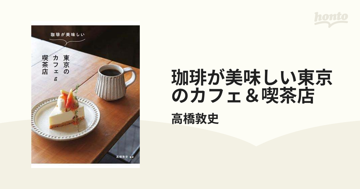 珈琲が美味しい東京のカフェ＆喫茶店 - honto電子書籍ストア