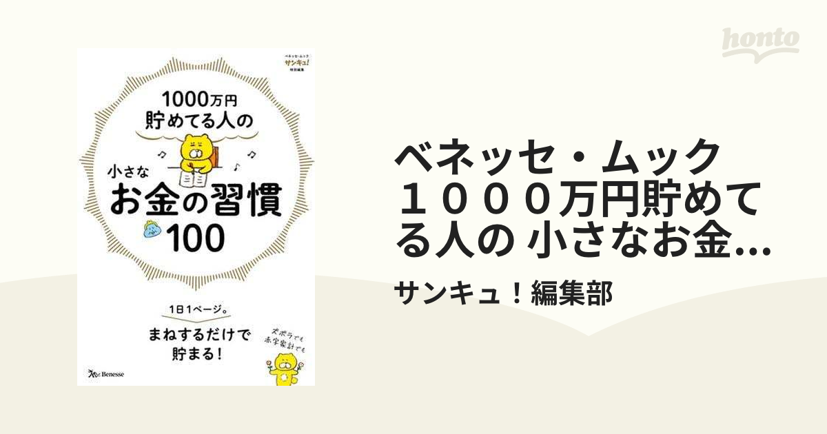 ベネッセ・ムック １０００万円貯めてる人の 小さなお金の習慣１００