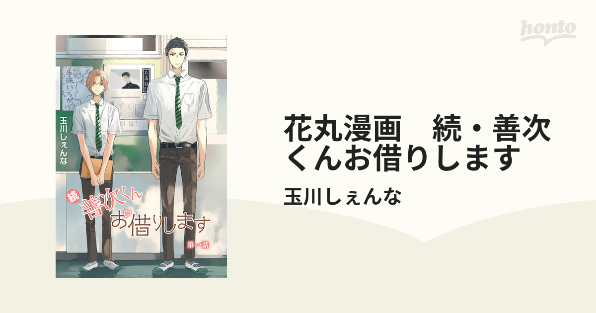 花丸漫画 続 善次くんお借りします Honto電子書籍ストア