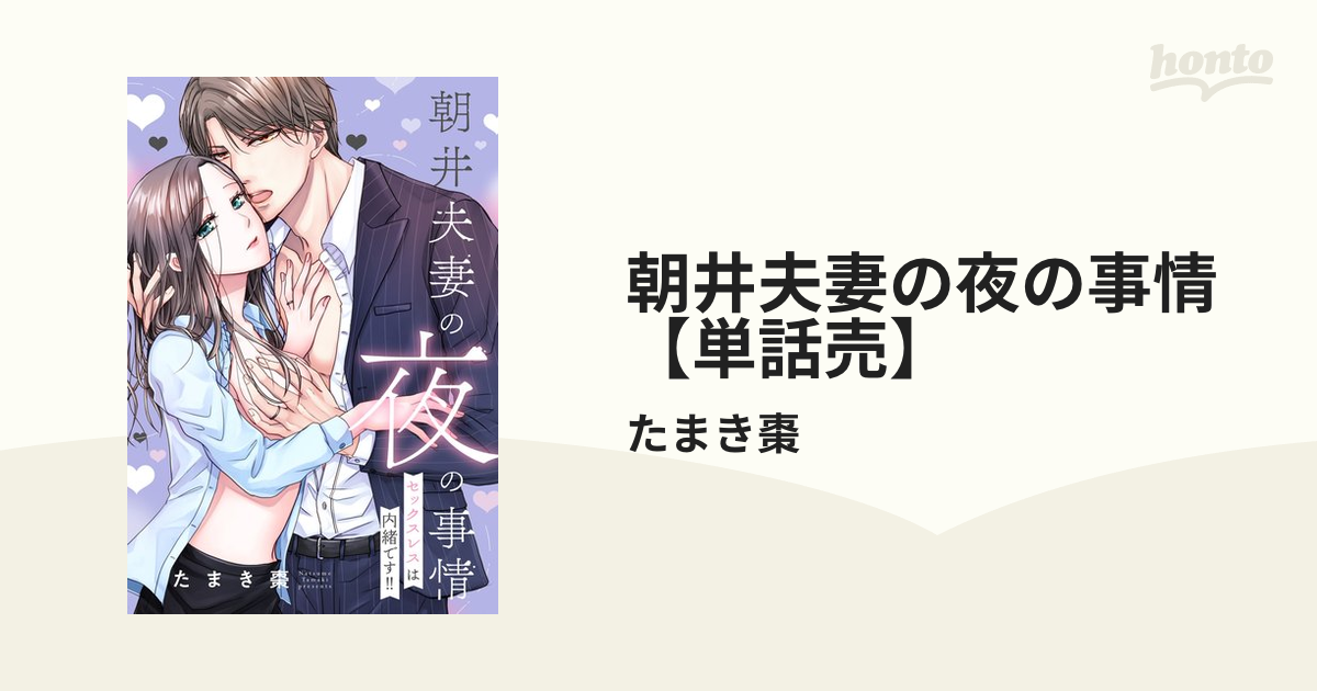 朝井夫妻の夜の事情【単話売】 - honto電子書籍ストア