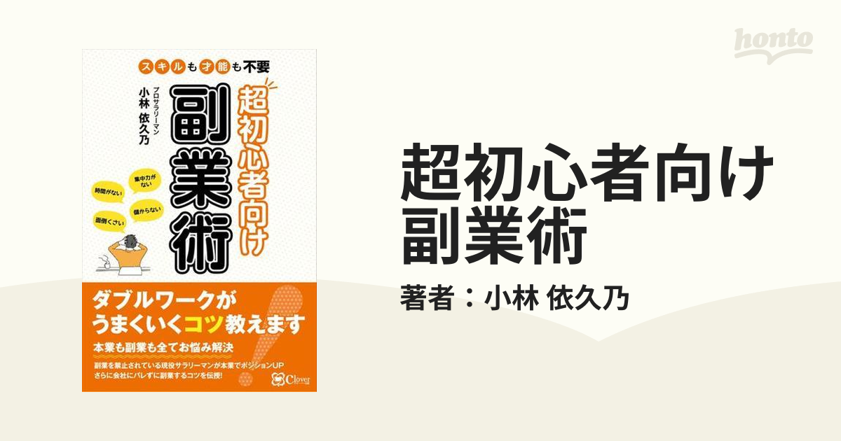 超初心者向け副業術 - honto電子書籍ストア